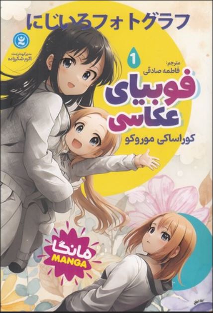 مانگا فارسی(فوبیای عکاسی1)