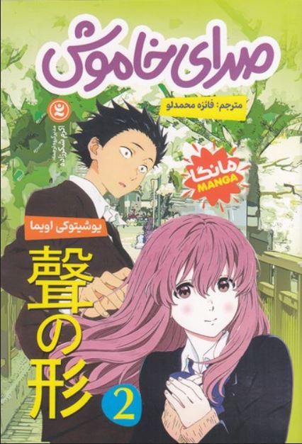 مانگا فارسی(صدای خاموش 2 )
