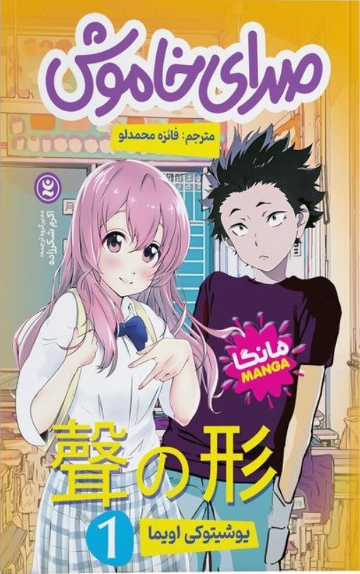 مانگا فارسی(صدای خاموش 1)