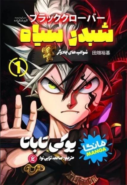 مانگا فارسی(شبدر سیاه1)