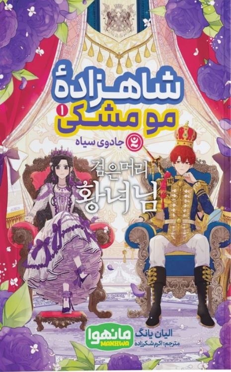 مانهوا فارسی(شاهزاده مومشکی)1