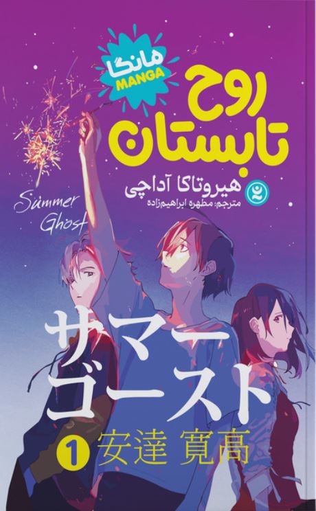 مانگا فارسی(روح تابستان 1)