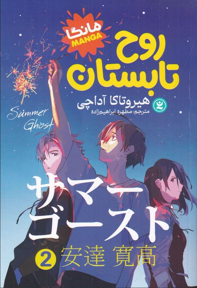 مانگا فارسی(روح تابستان2)
