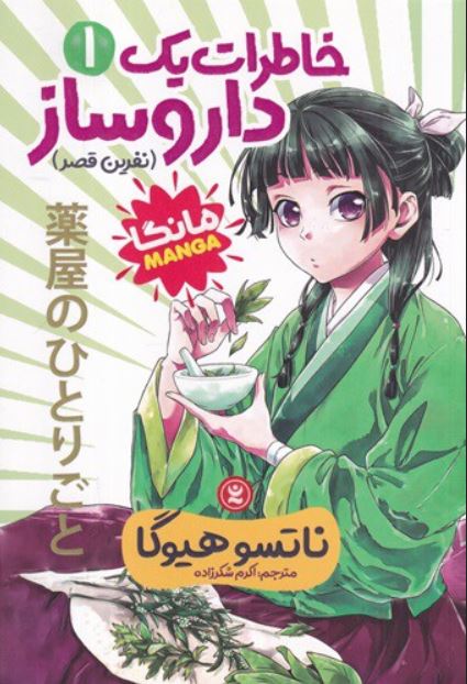 مانگا فارسی(خاطرات یک داروساز 1)