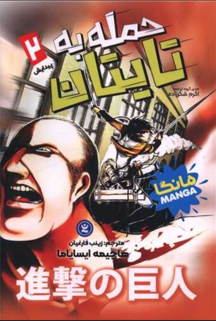مانگا فارسی(حمله به تایتان 2)