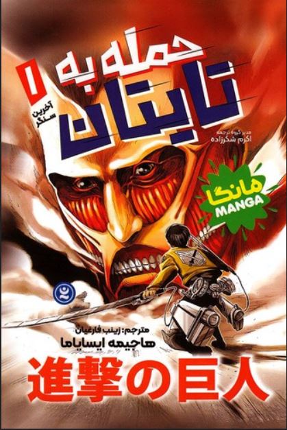 مانگا فارسی(حمله به تایتان1)
