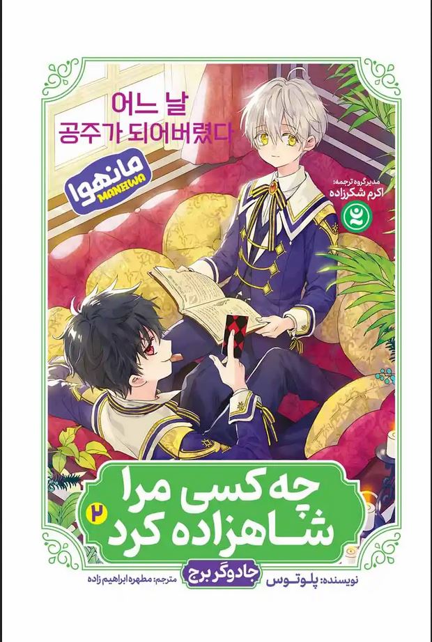 مانهوا فارسی(چه کسی مرا شاهزاده کرد 2)