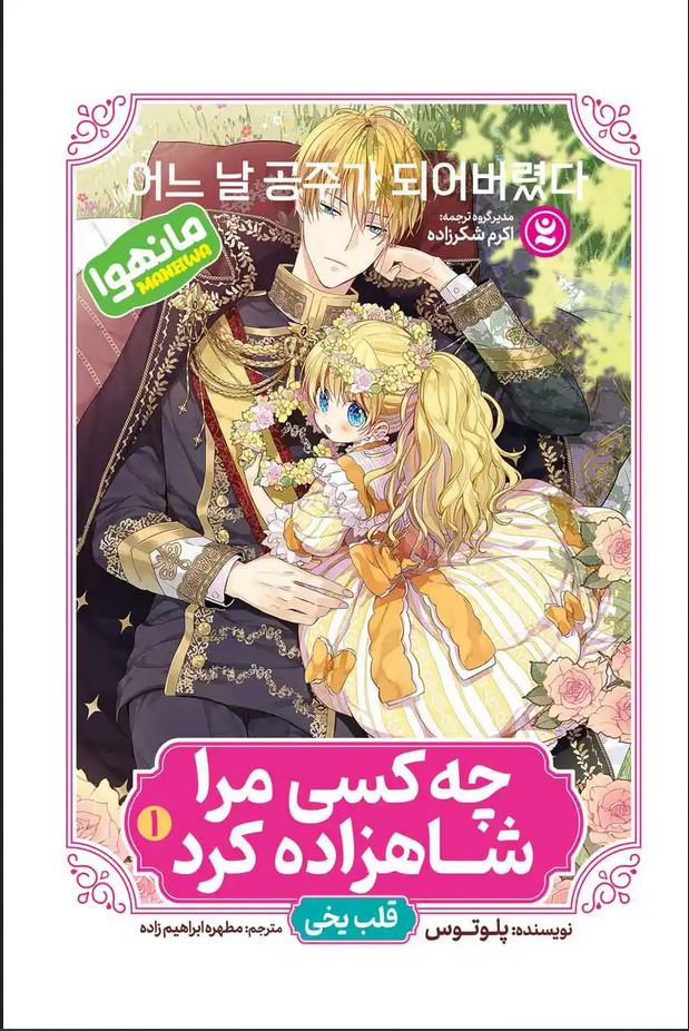 مانهوا فارسی(چه کسی مرا شاهزاده کرد 1)