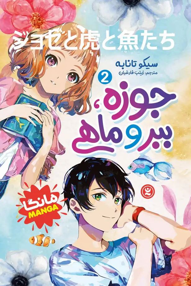 مانگا فارسی(جوزه ببر و ماهی2)