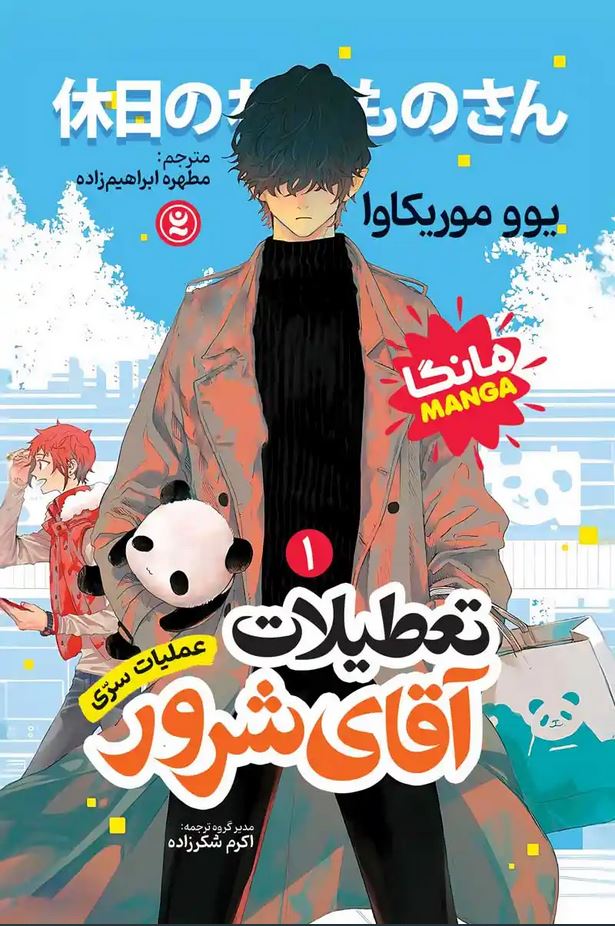 مانگا فارسی(تعطیلات آقای شرور1)