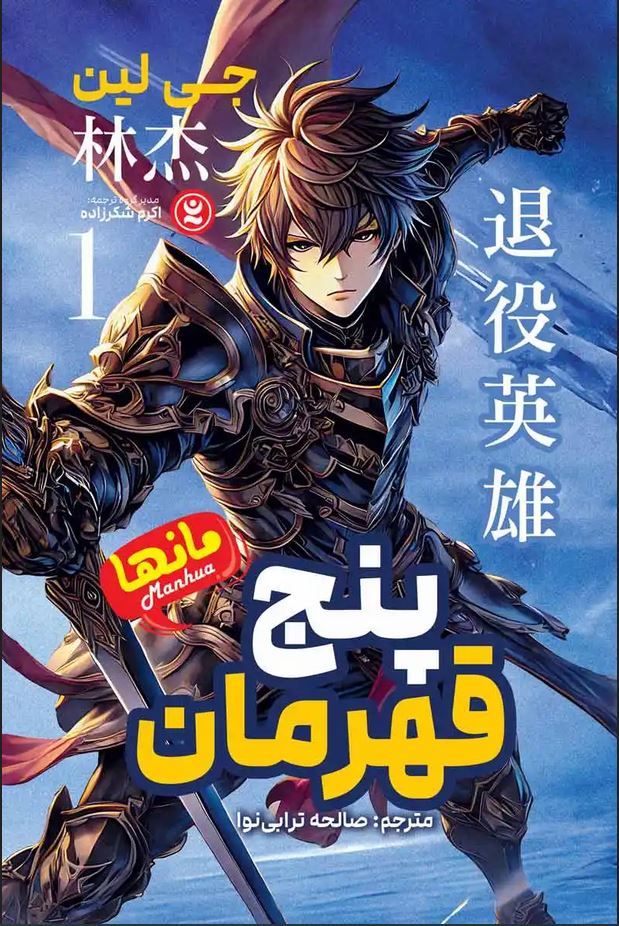 مانگا فارسی(پنج قهرمان )