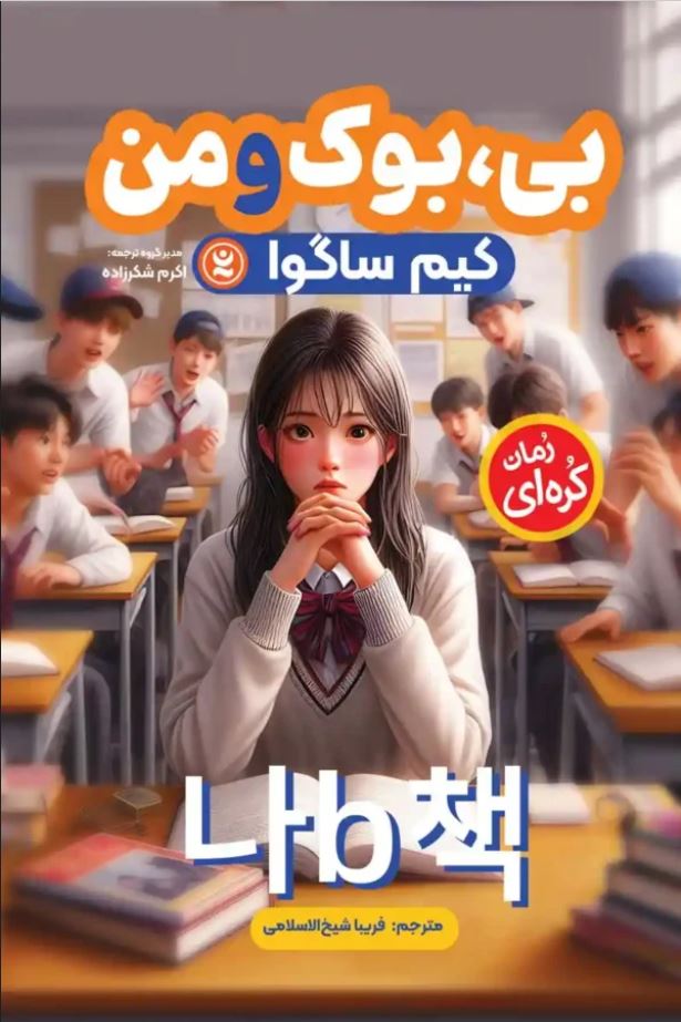 بی بوک و من