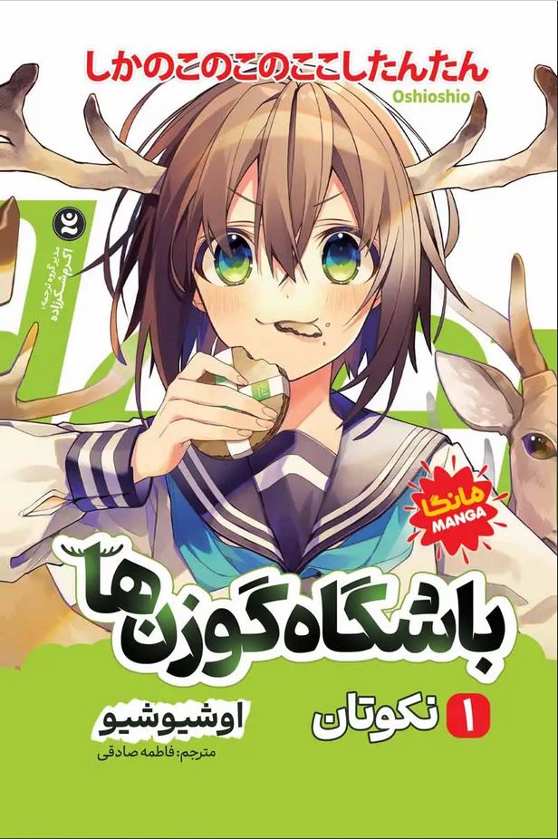 مانگا فارسی(باشگاه گوزن ها1)