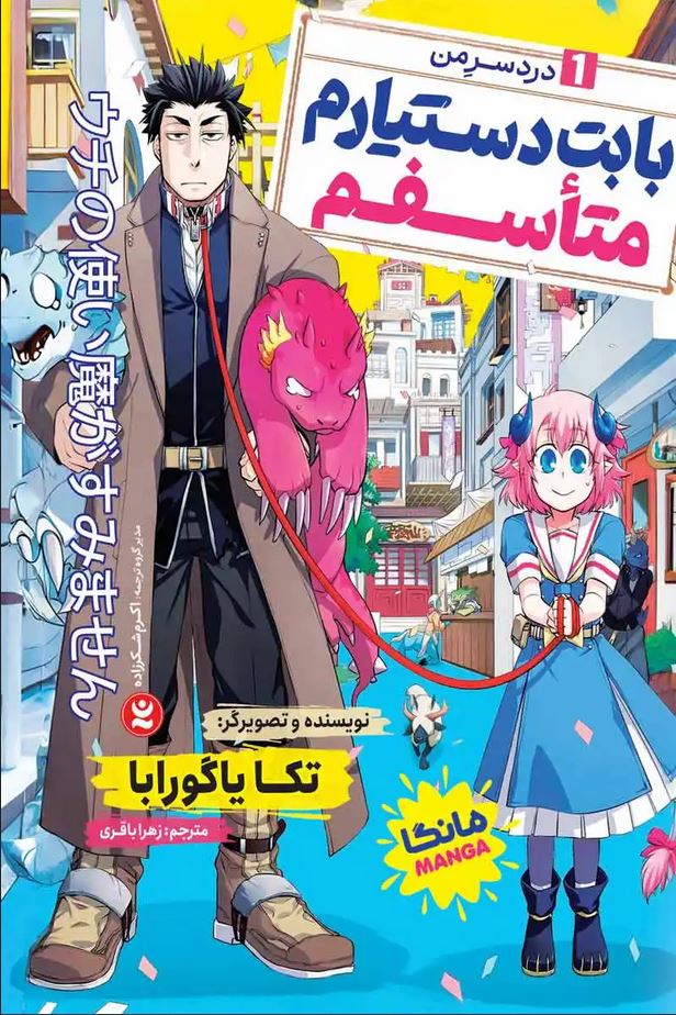 مانگا فارسی(بابت دستیارم متاسفم 1)