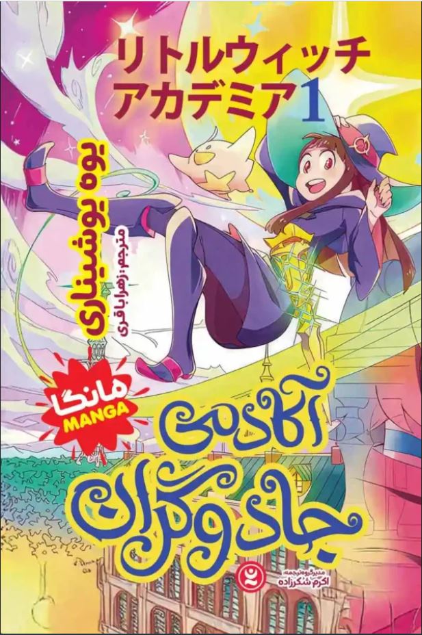 مانگا فارسی(آکادمی جادوگران)