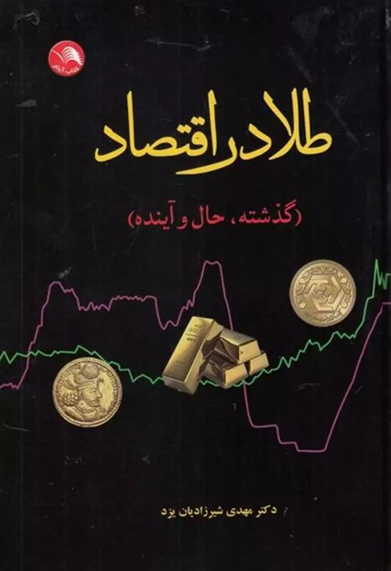 طلا در اقتصاد (گذشته حال و آینده)