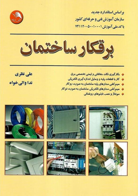برقکار ساختمان
