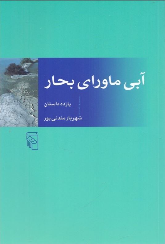 آبی ماورای بحار