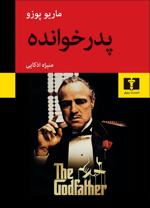 پدر خوانده
