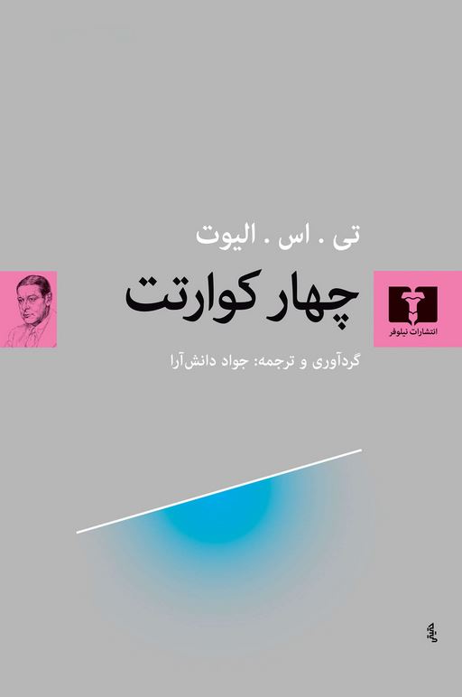 چهار کوارتت