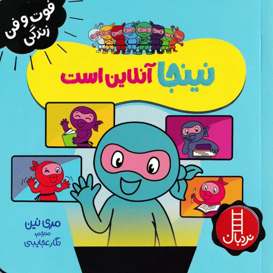 فوت و فن زندگی نینجا آنلاین است