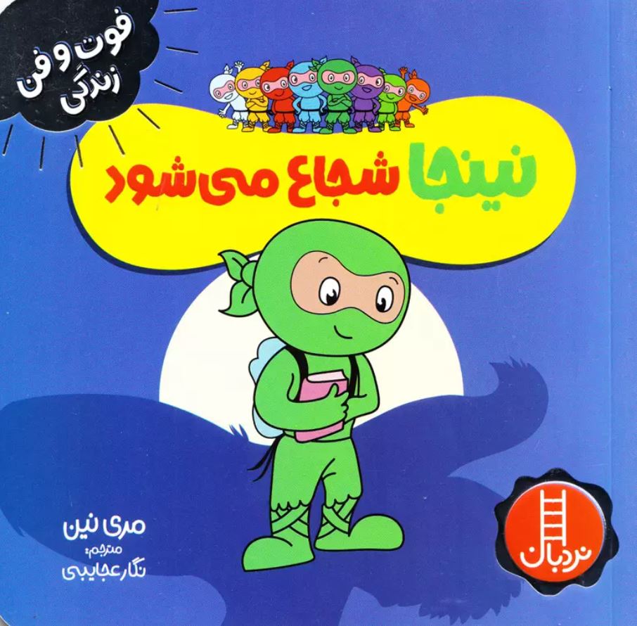 فوت و فن زندگی نینجا شجاع میشود