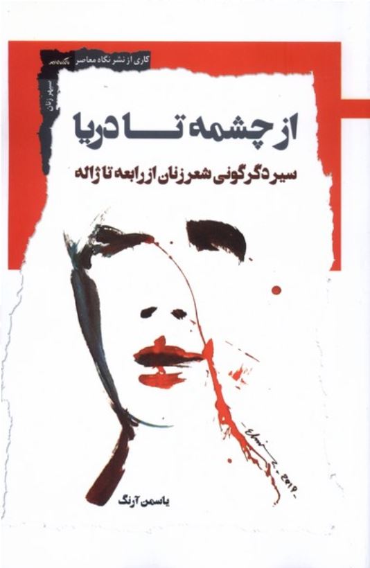 از چشمه تا دریا (سیر دگرگونی شعر زنان از رابعه تا ژاله)