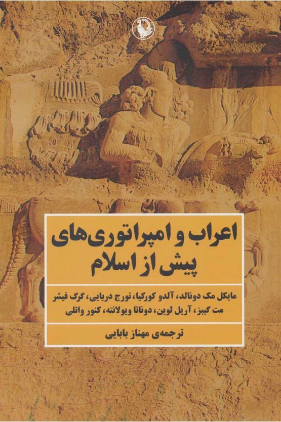اعراب و امپراتوری های پیش از اسلام