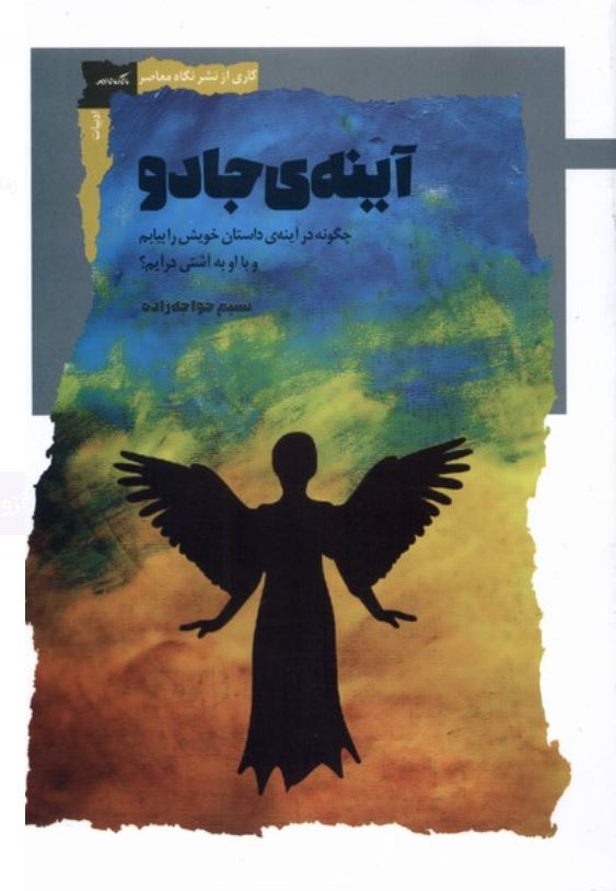 آینه ی جادو