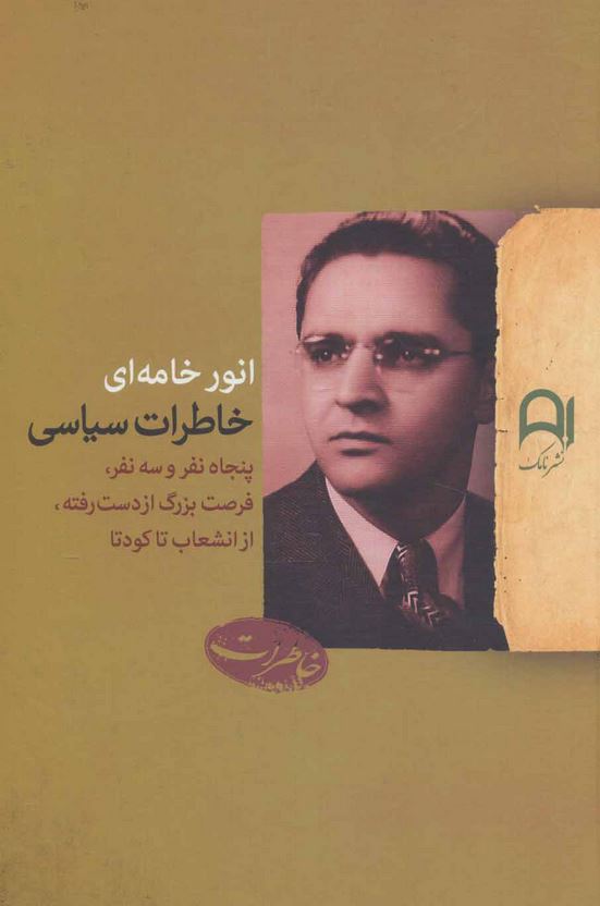 خاطرات سیاسی انور خامه ای