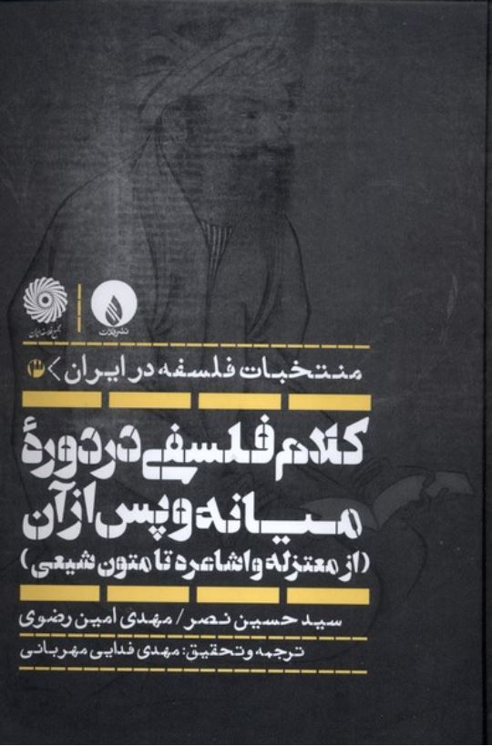 کلام فلسفی در دوره میانه و پس از آن (از معتزله و اشاعره تا متون شیعی)