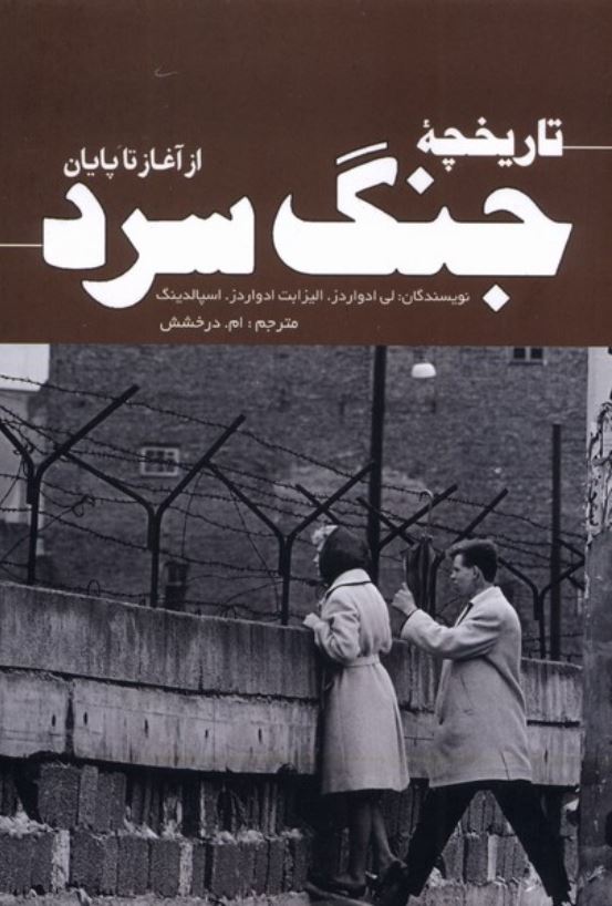 تاریخچه ی جنگ سرد از آغاز تا پایان