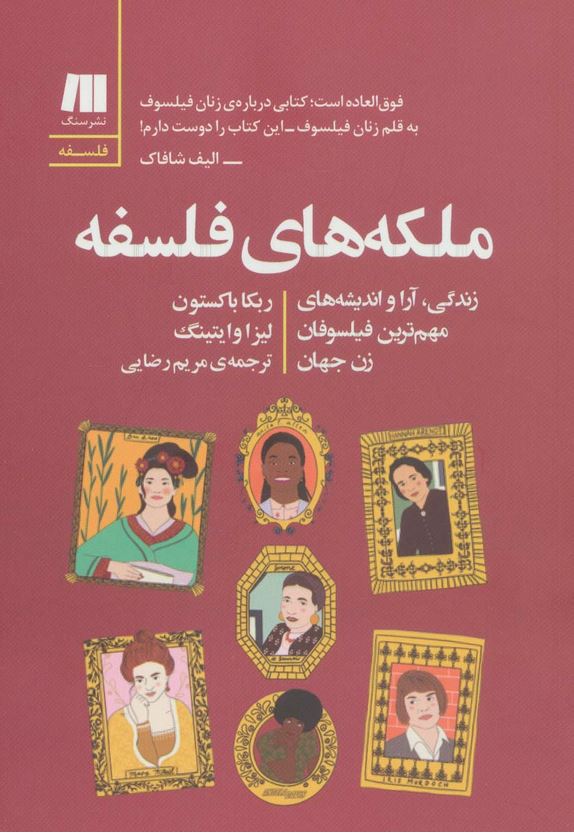 ملکه های فلسفه