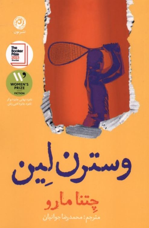 وسترن لین