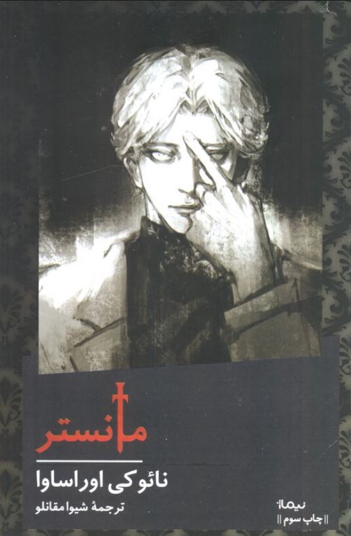 مانستر (شومیز)