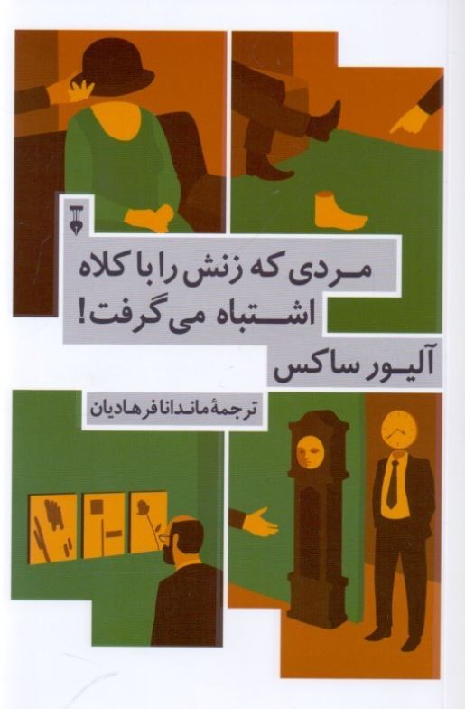 مردی که زنش را با کلاه اشتباه می گرفت