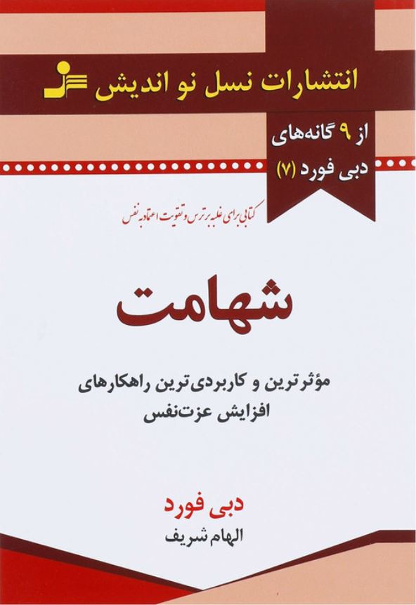 شهامت (دبی فورد)