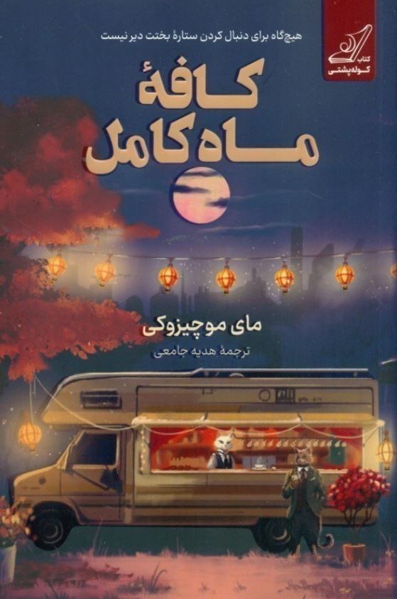 کافه ماه کامل