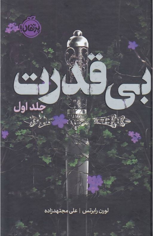 سه گانه ی بی قدرت 1