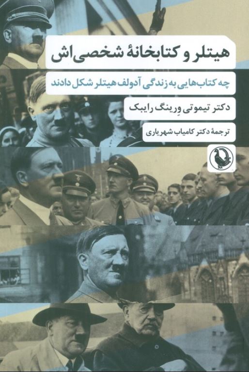 هیتلر و کتابخانه شخصی اش