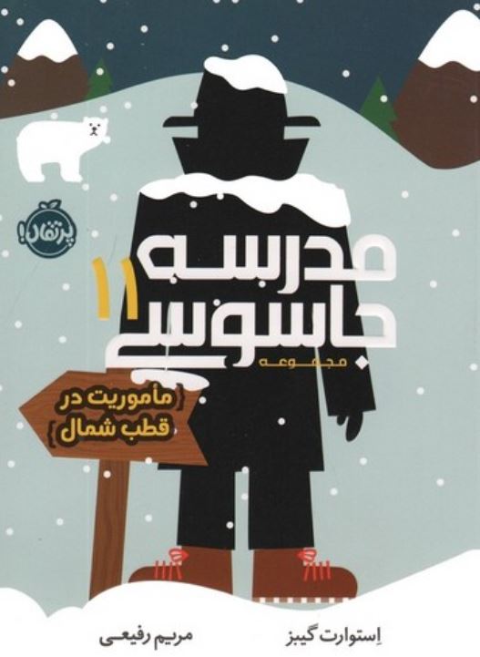 مدرسه جاسوسی 11