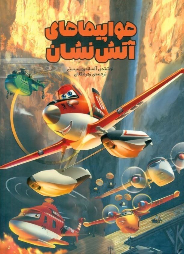 کمیک هواپیماهای آتش نشان