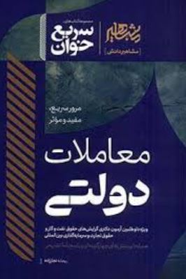 سریع خوان معاملات دولتی