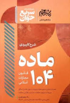 سریع خوان شرح کاربردی ماده 104 قانون مجازات اسلامی