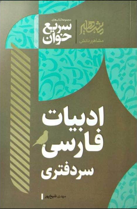 سریع خوان ادبیات فارسی سردفتری
