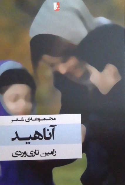 آناهید (مجموعه شعر)