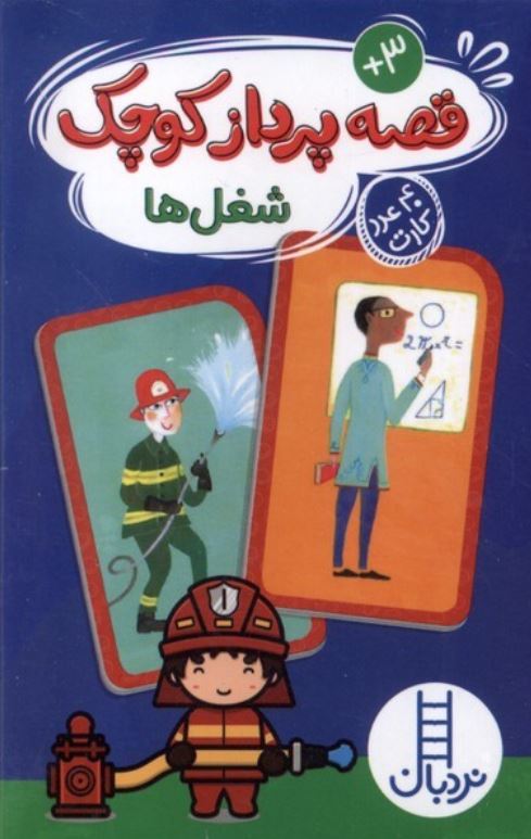 40عدد کارت قصه پرداز کوچک شغل ها