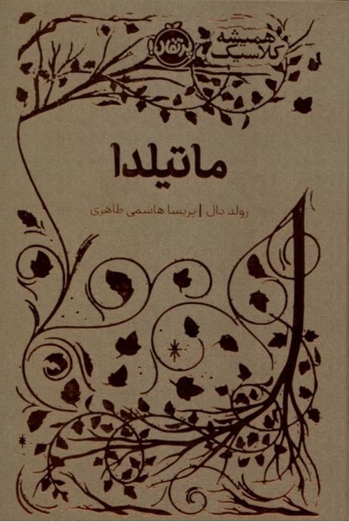 همیشه کلاسیک(ماتیلدا)