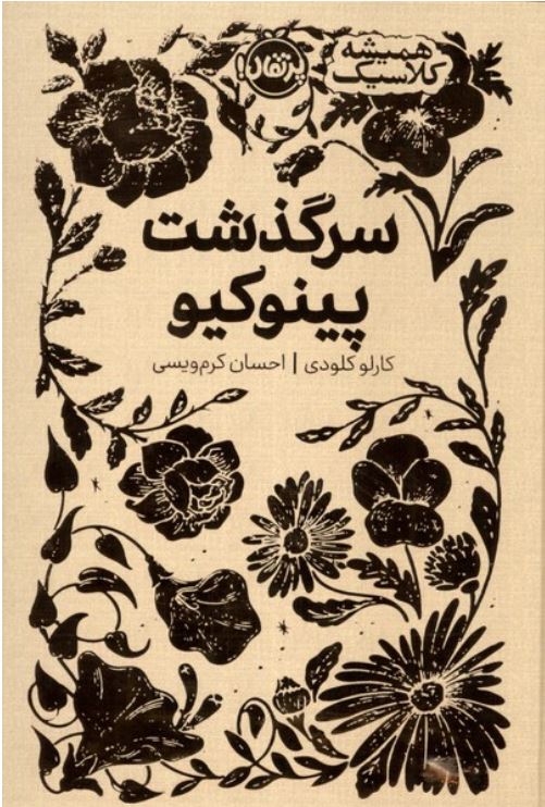 همیشه کلاسیک(سرگذشت پینوکیو)