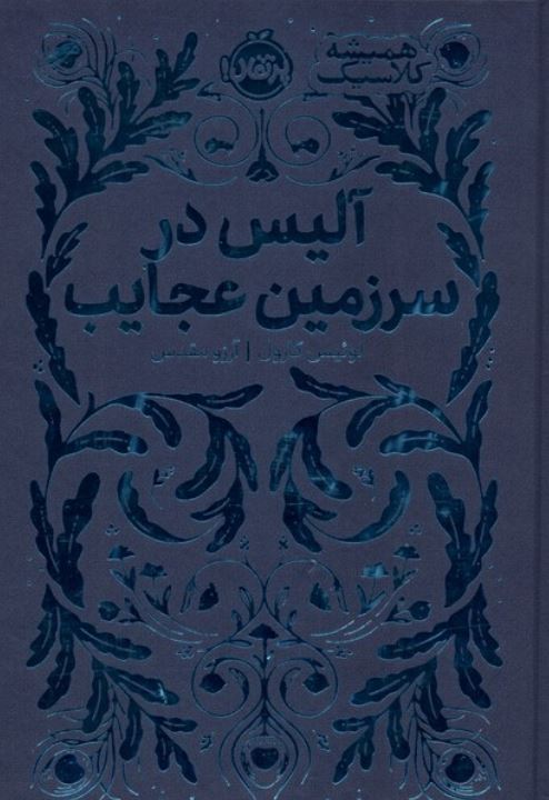 همیشه کلاسیک(آلیس در سرزمین عجایب)